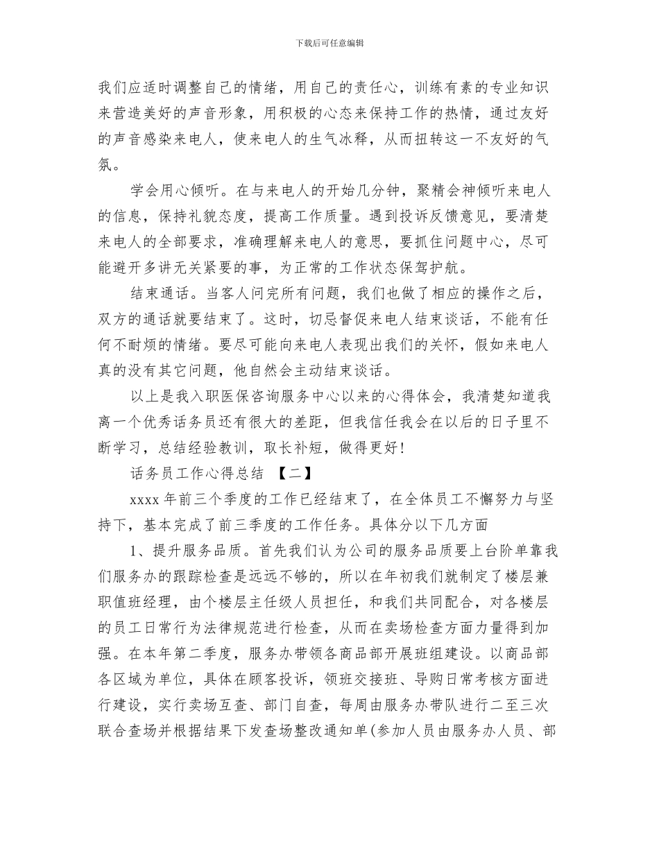 话务员十月份工作总结与话务员工作心得总结汇编_第3页