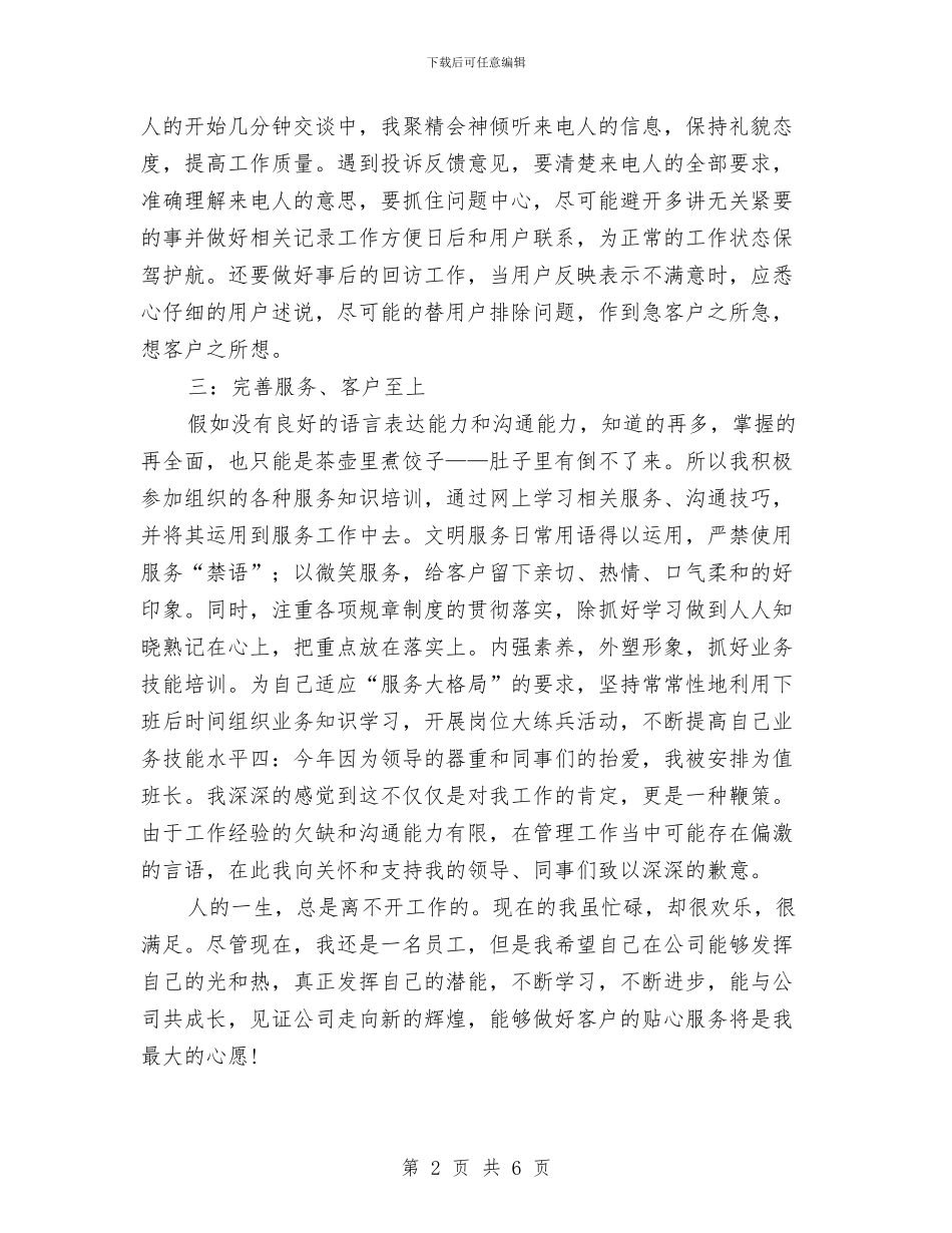 话务员全年工作状况总结与话务员工作总结：电信话务员年终总结汇编_第2页