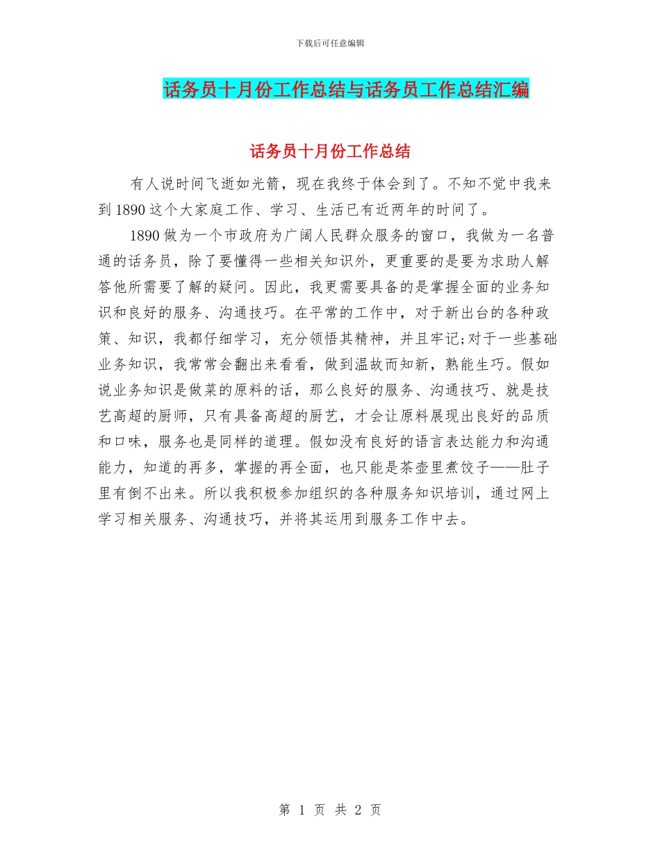 话务员十月份工作总结与话务员工作总结汇编_第1页