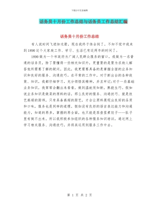 话务员十月份工作总结与话务员工作总结汇编