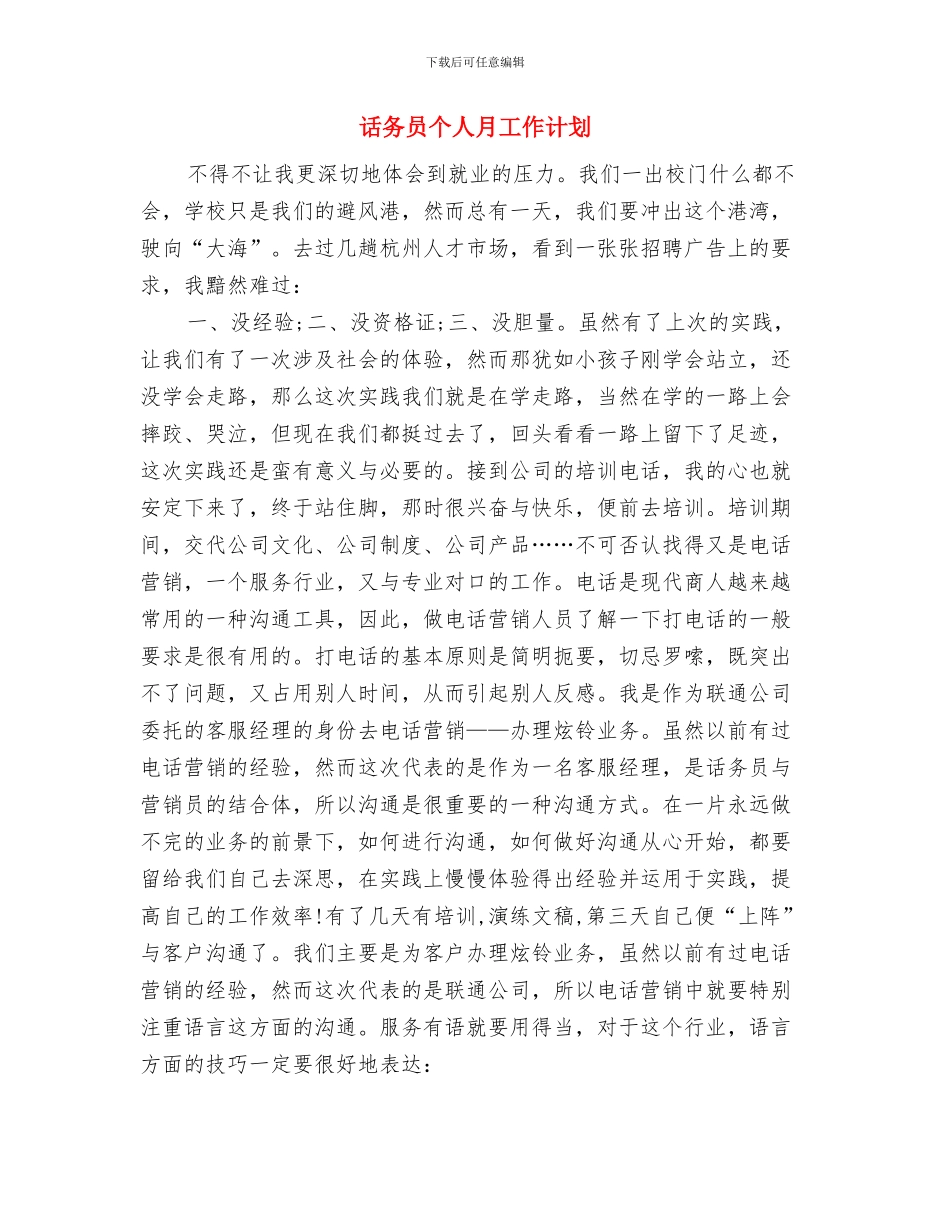话务员个人工作计划范文与话务员个人月工作计划汇编_第3页