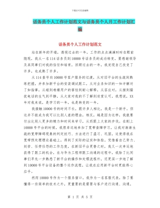 话务员个人工作计划范文与话务员个人月工作计划汇编