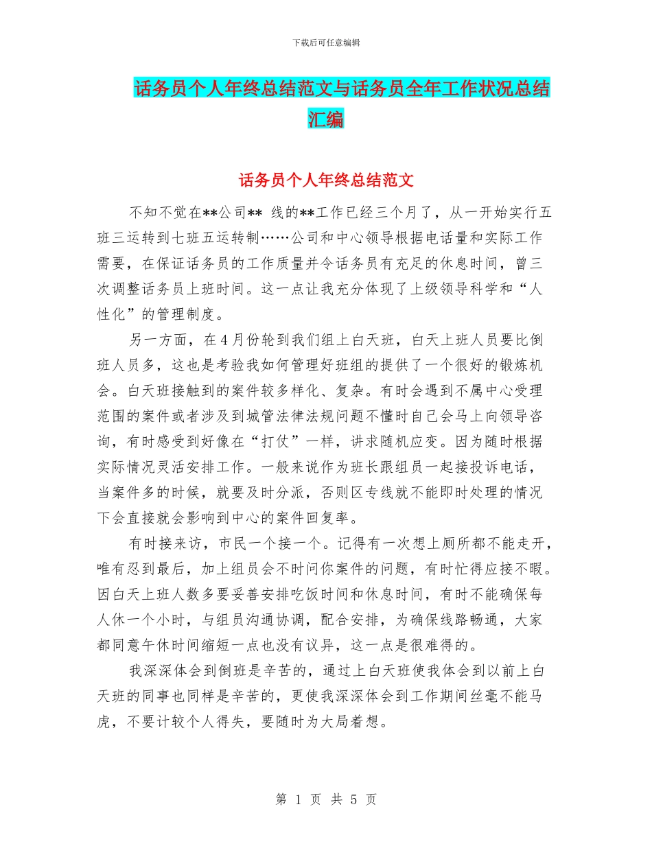 话务员个人年终总结范文与话务员全年工作状况总结汇编_第1页