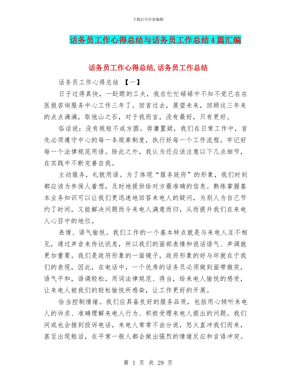 话务员工作心得总结与话务员工作总结4篇汇编_第1页