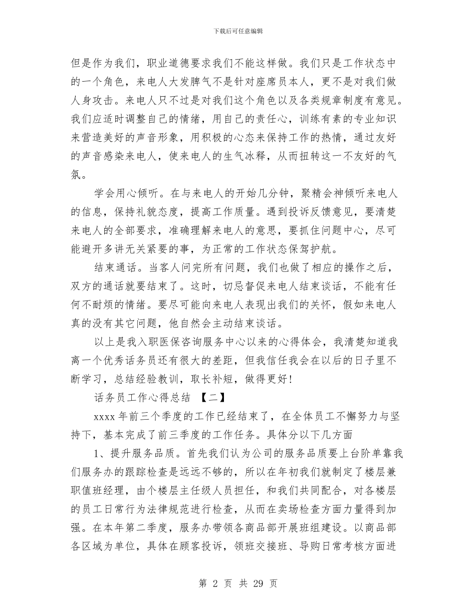 话务员工作心得总结与话务员工作总结4篇汇编_第2页