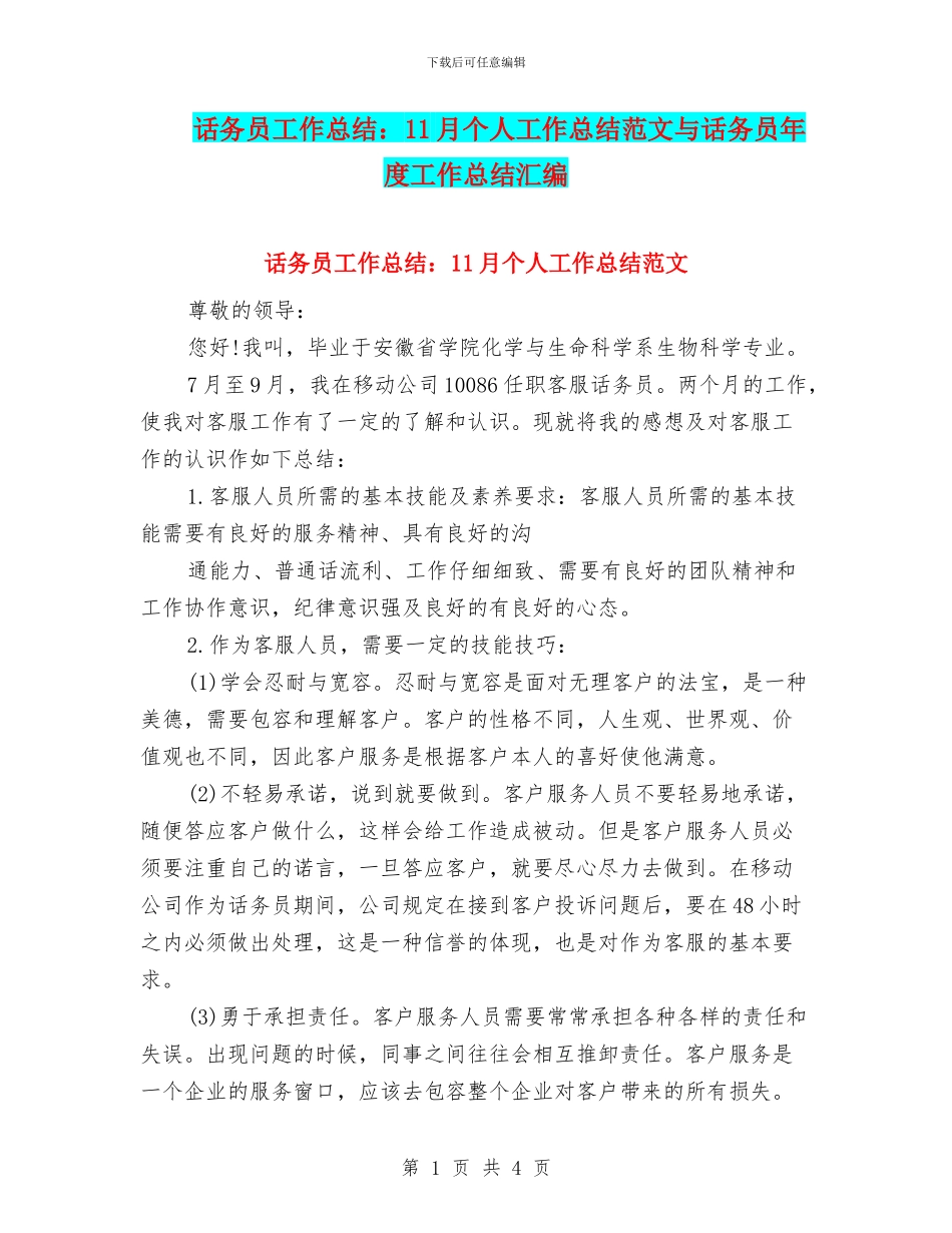 话务员工作总结：11月个人工作总结范文与话务员年度工作总结汇编_第1页