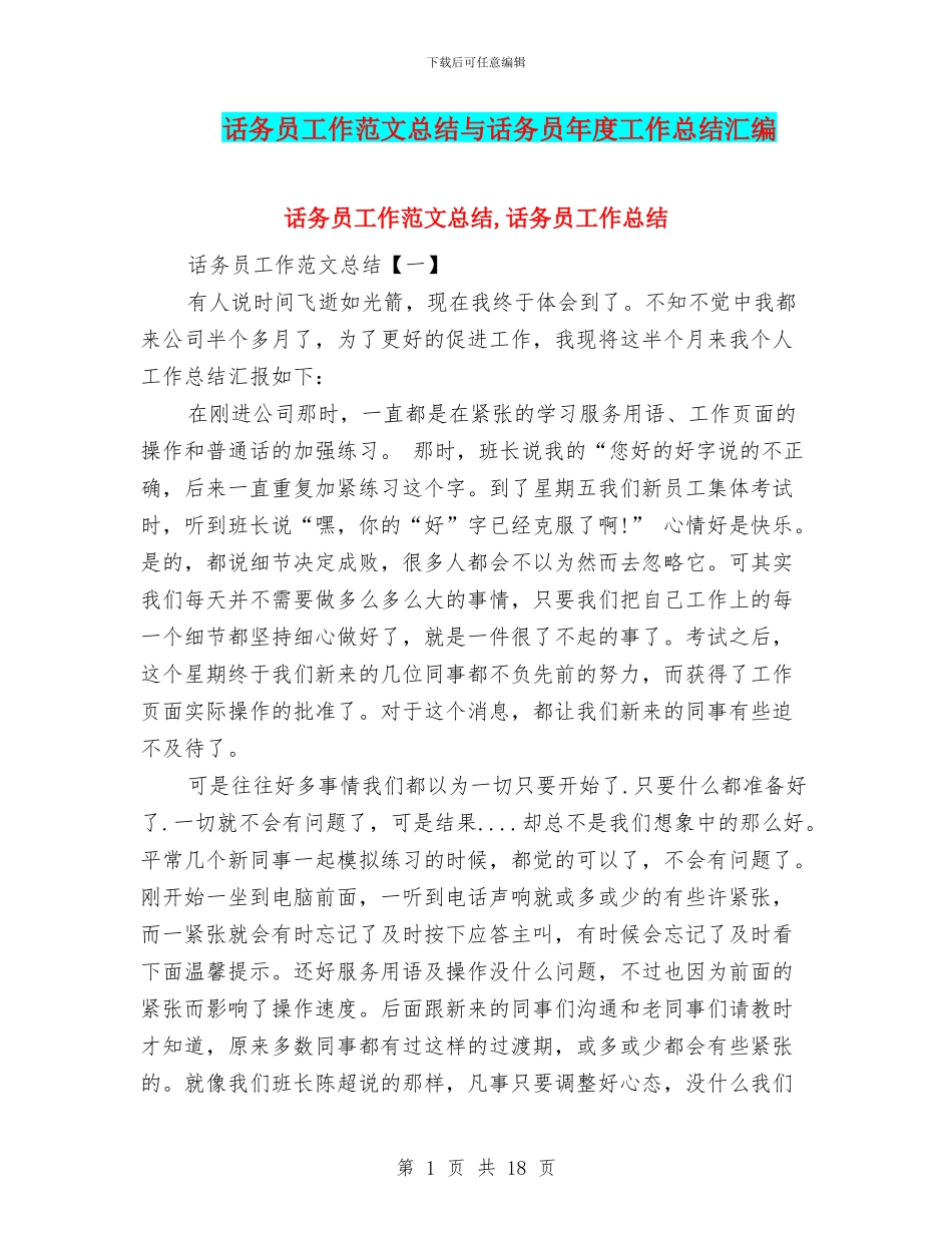 话务员工作范文总结与话务员年度工作总结汇编_第1页