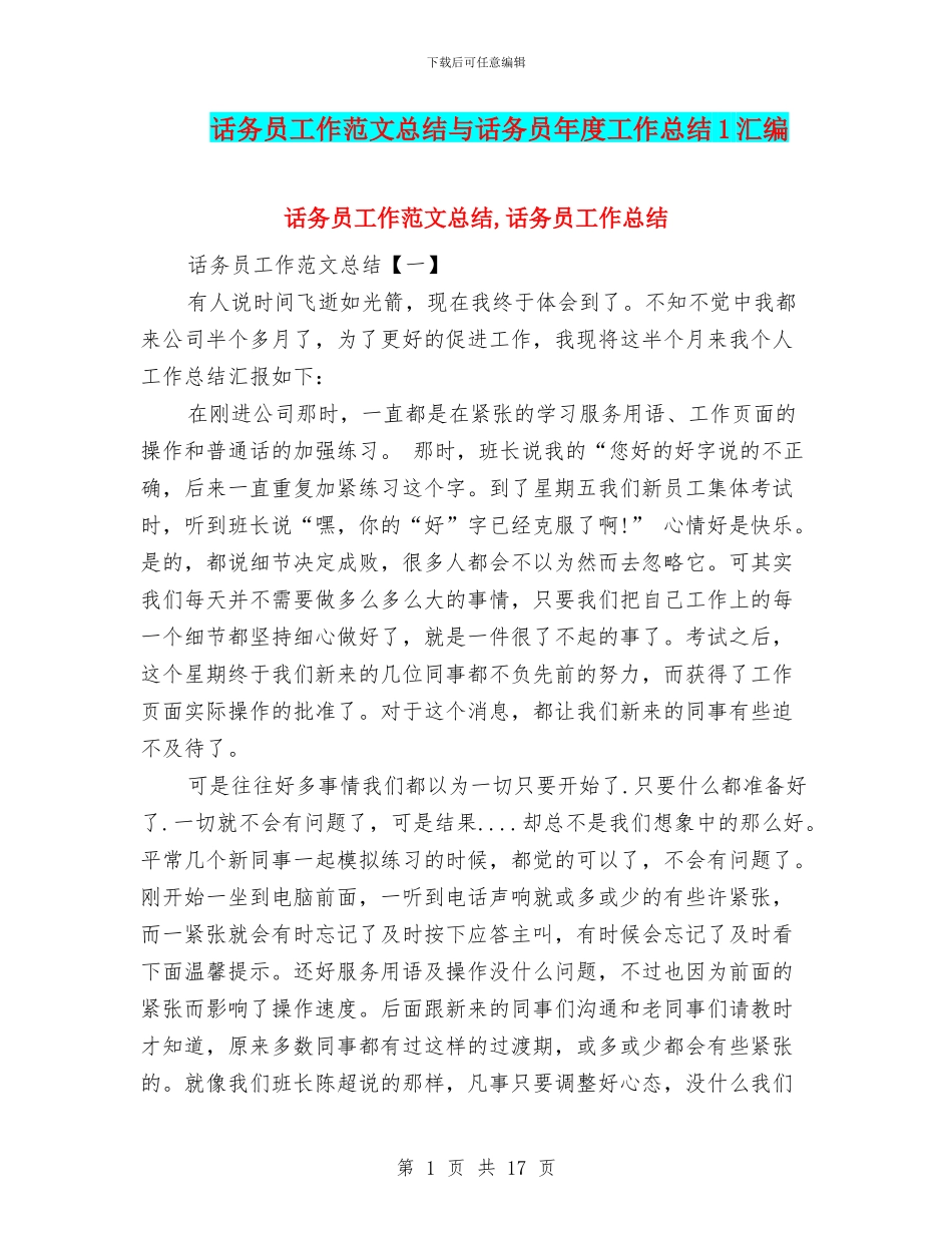 话务员工作范文总结与话务员年度工作总结1汇编_第1页