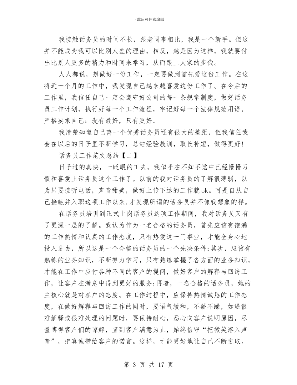话务员工作范文总结与话务员年度工作总结1汇编_第3页