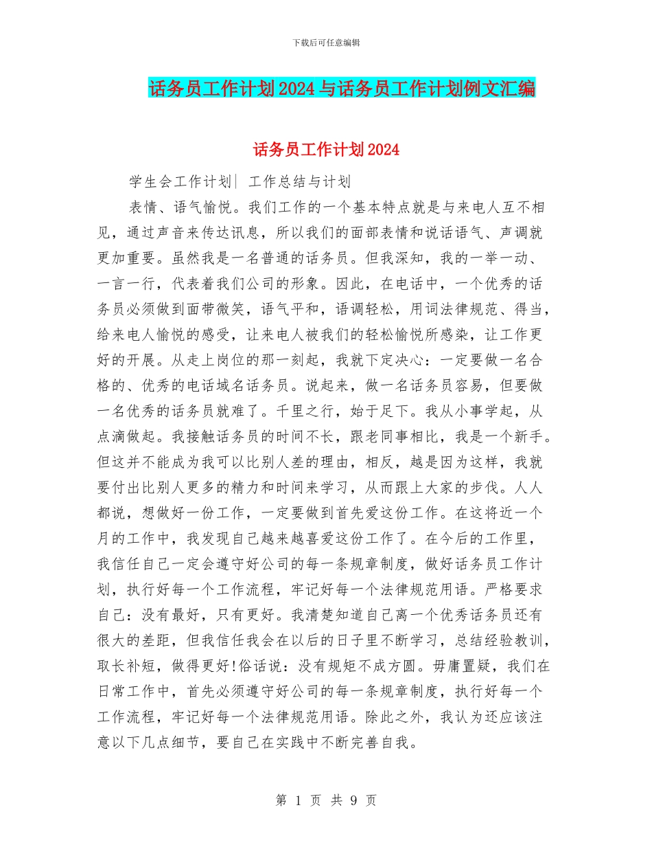 话务员工作计划2024与话务员工作计划例文汇编_第1页