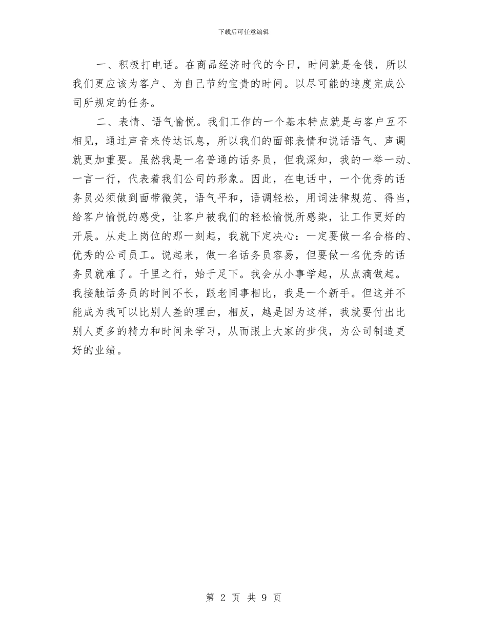 话务员工作计划2024与话务员工作计划例文汇编_第2页