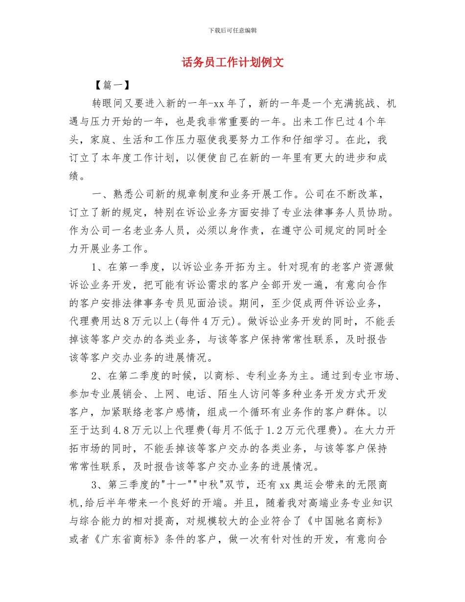 话务员工作计划2024与话务员工作计划例文汇编_第3页
