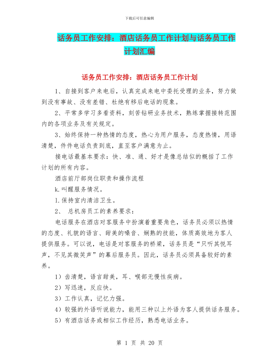 话务员工作安排：酒店话务员工作计划与话务员工作计划汇编_第1页