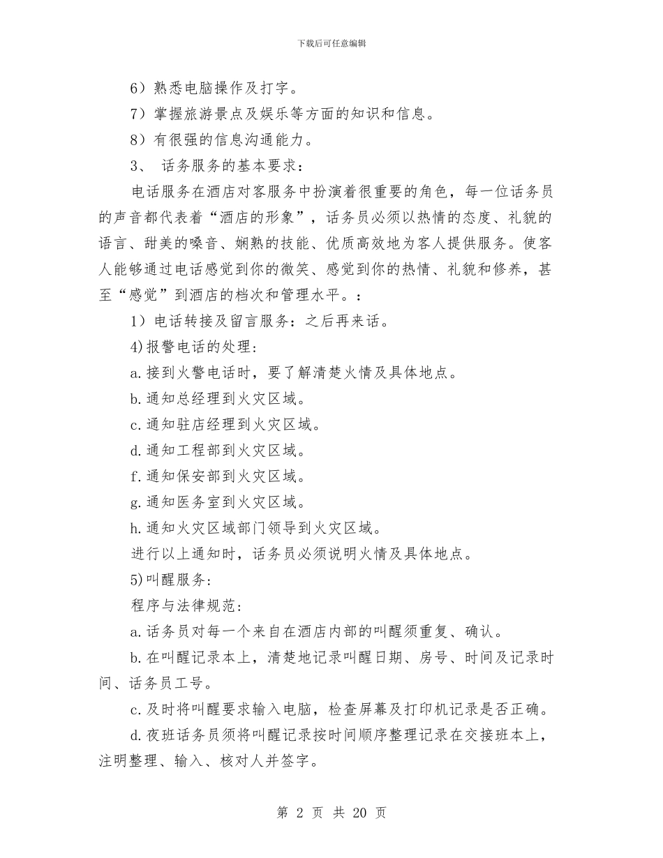 话务员工作安排：酒店话务员工作计划与话务员工作计划汇编_第2页