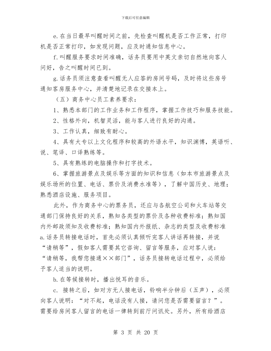 话务员工作安排：酒店话务员工作计划与话务员工作计划汇编_第3页