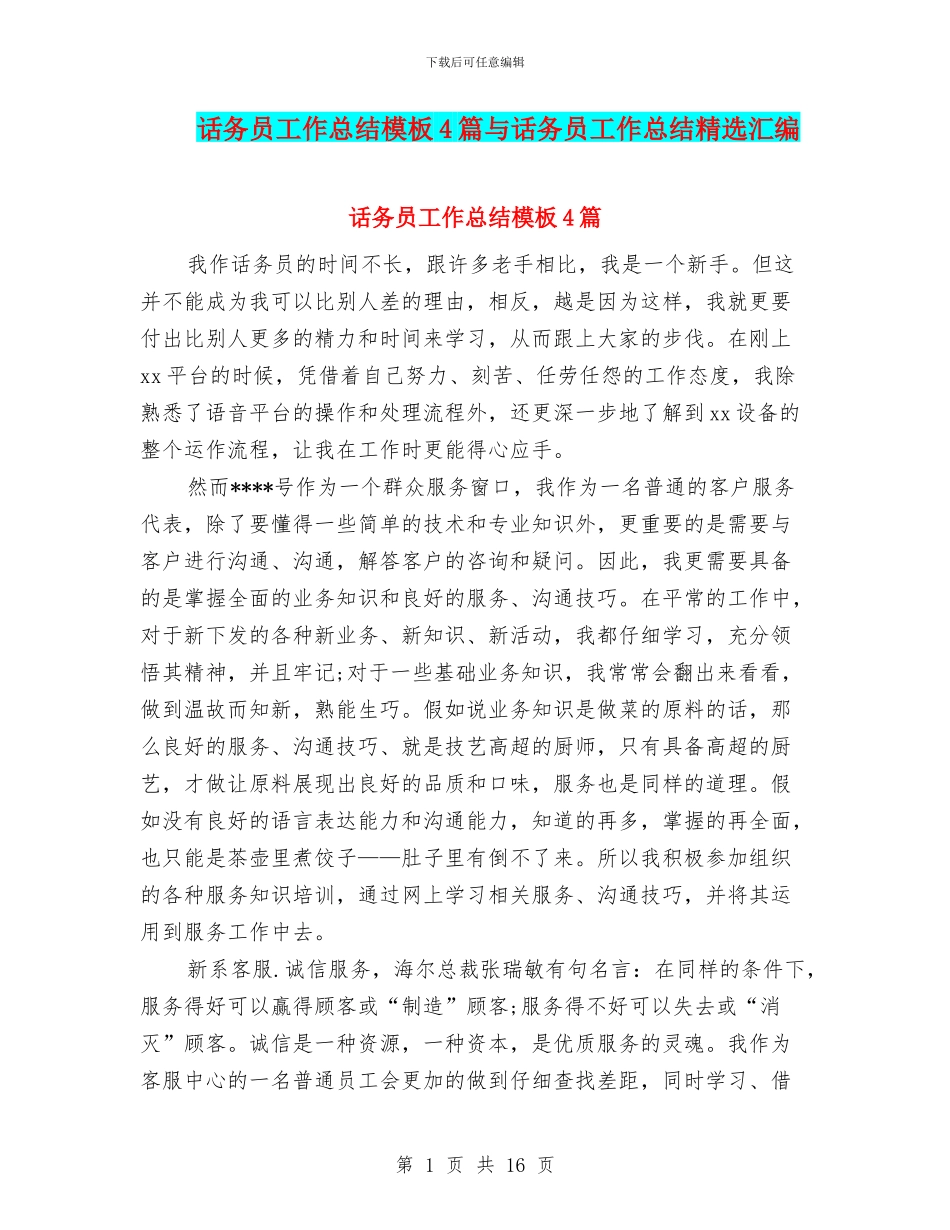 话务员工作总结模板4篇与话务员工作总结精选汇编_第1页