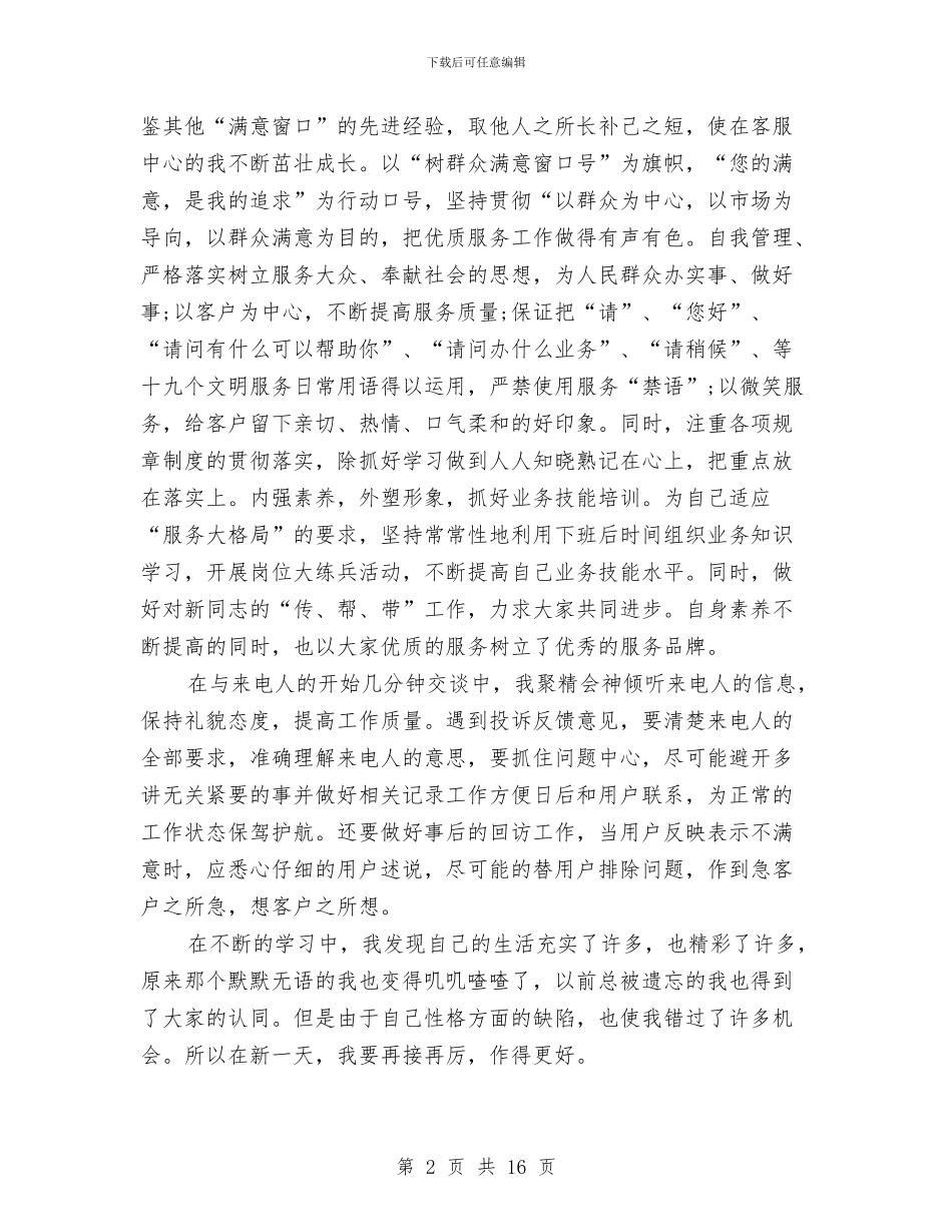 话务员工作总结模板4篇与话务员工作总结精选汇编_第2页