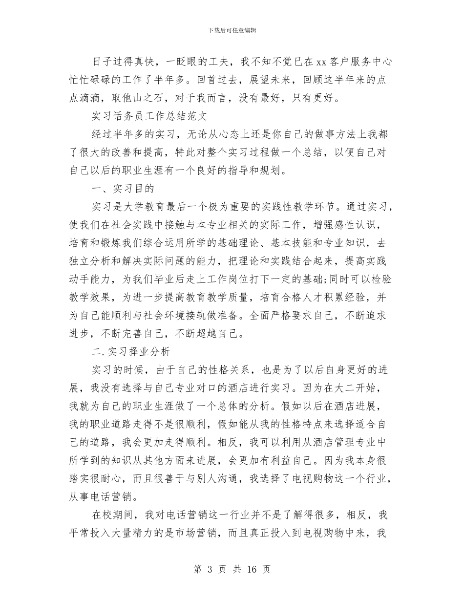 话务员工作总结模板4篇与话务员工作总结精选汇编_第3页