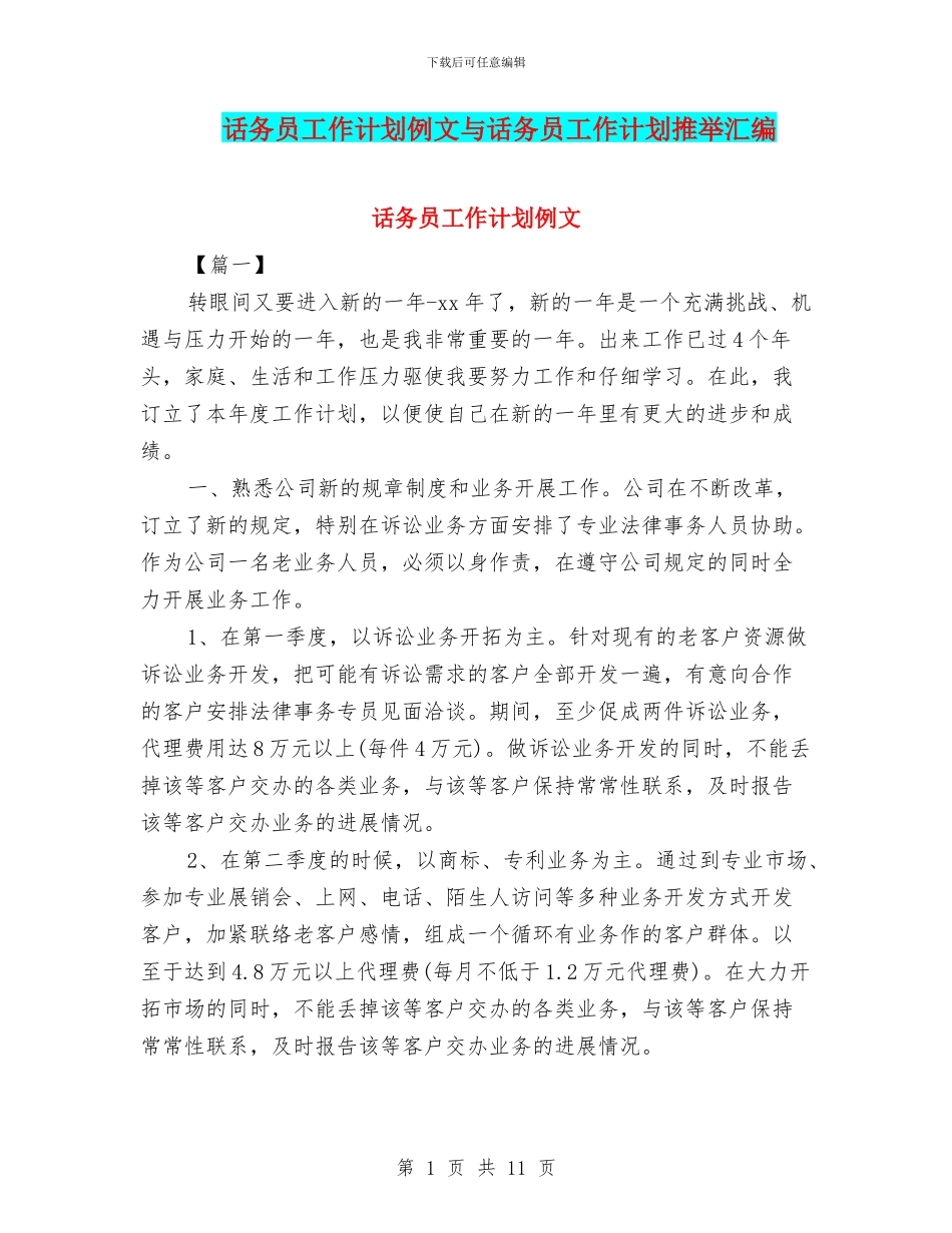 话务员工作计划例文与话务员工作计划推荐汇编_第1页