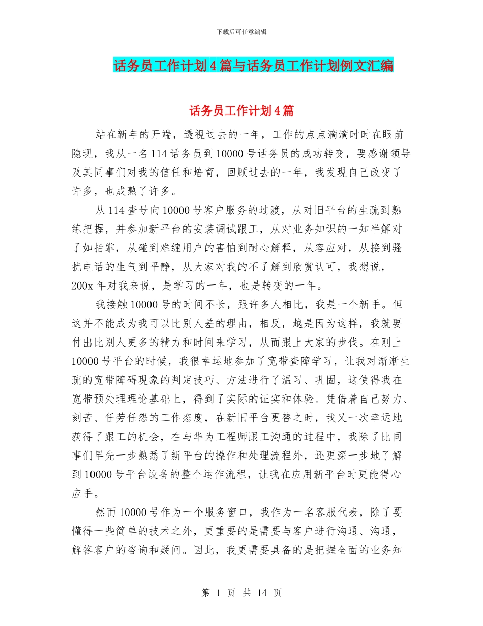话务员工作计划4篇与话务员工作计划例文汇编_第1页