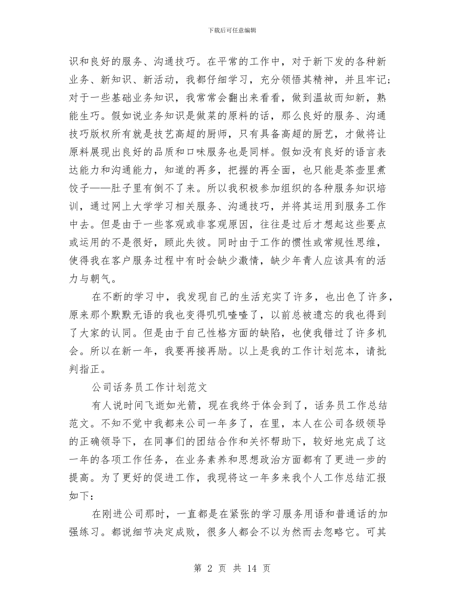话务员工作计划4篇与话务员工作计划例文汇编_第2页