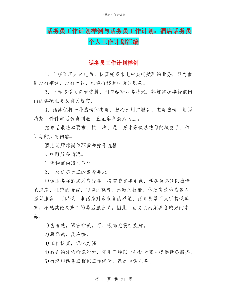 话务员工作计划样例与话务员工作计划：酒店话务员个人工作计划汇编_第1页
