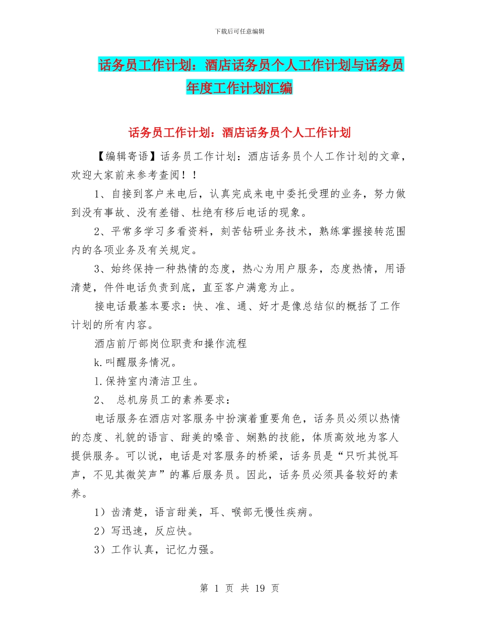 话务员工作计划：酒店话务员个人工作计划与话务员年度工作计划汇编_第1页