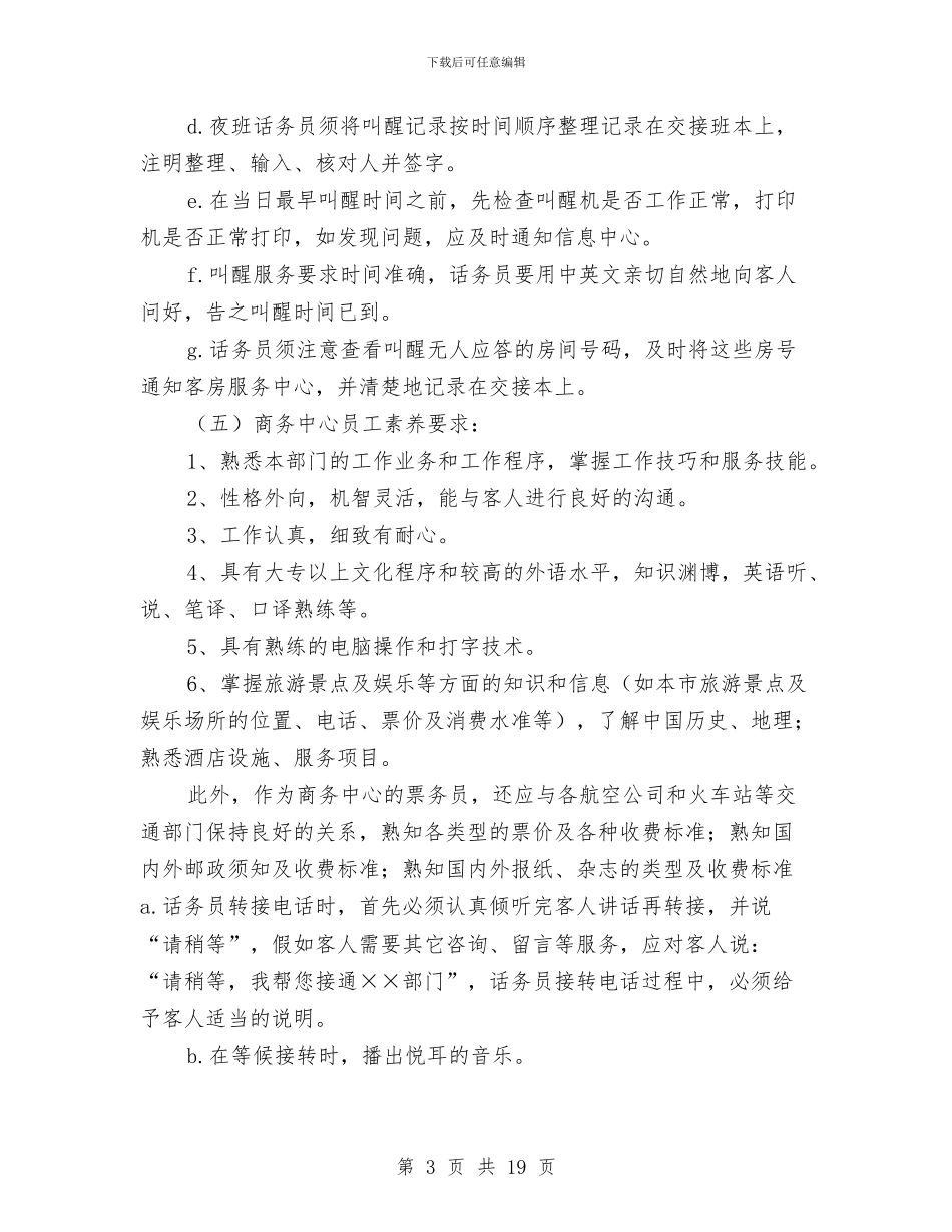 话务员工作计划：酒店话务员个人工作计划与话务员年度工作计划汇编_第3页