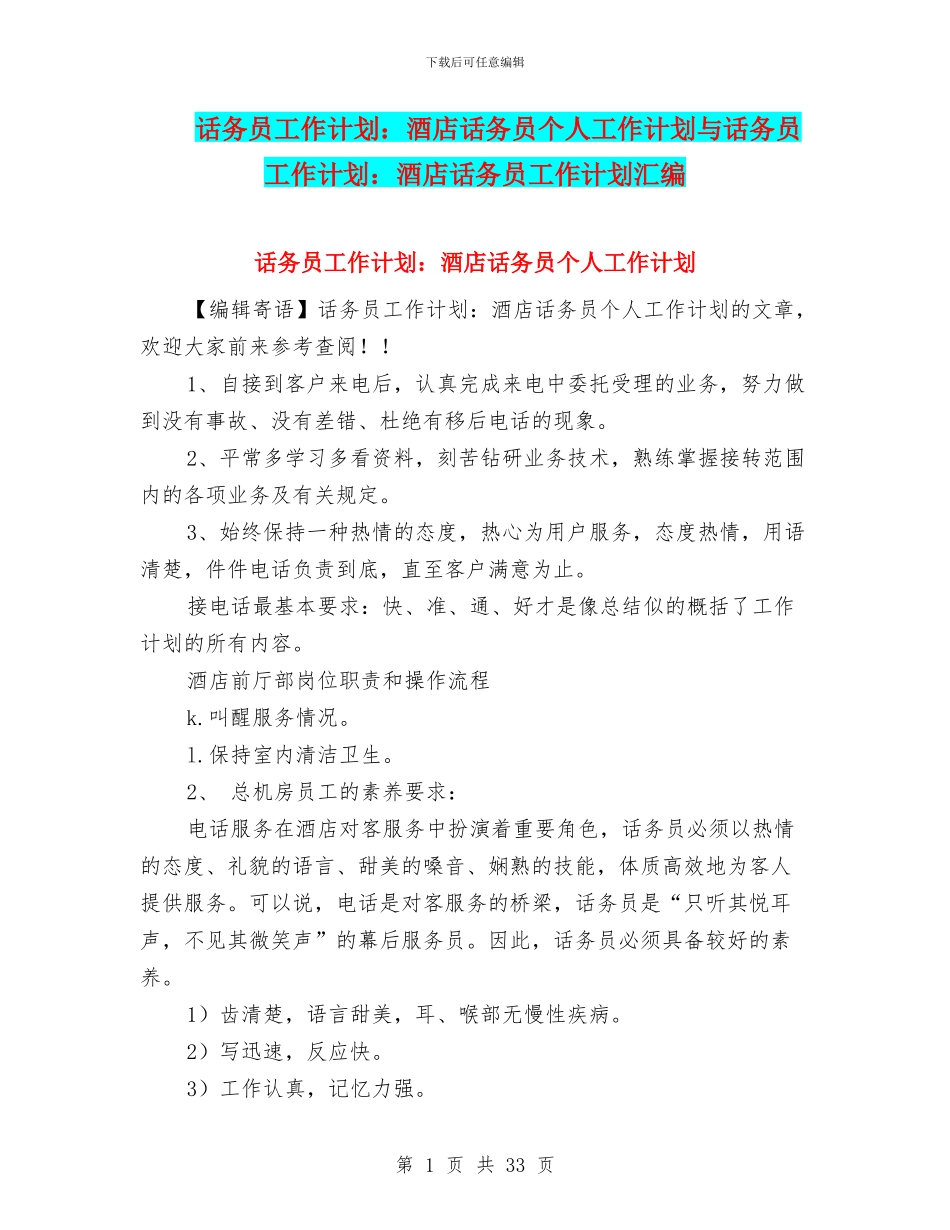 话务员工作计划：酒店话务员个人工作计划与话务员工作计划：酒店话务员工作计划汇编_第1页