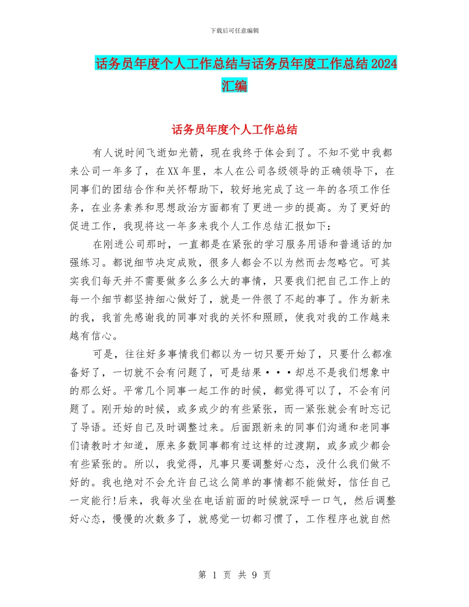 话务员年度个人工作总结与话务员年度工作总结2024汇编_第1页
