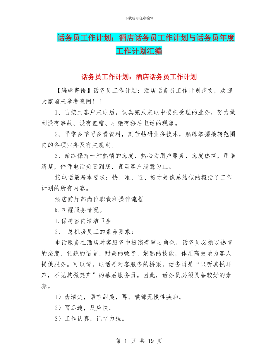 话务员工作计划：酒店话务员工作计划与话务员年度工作计划汇编_第1页