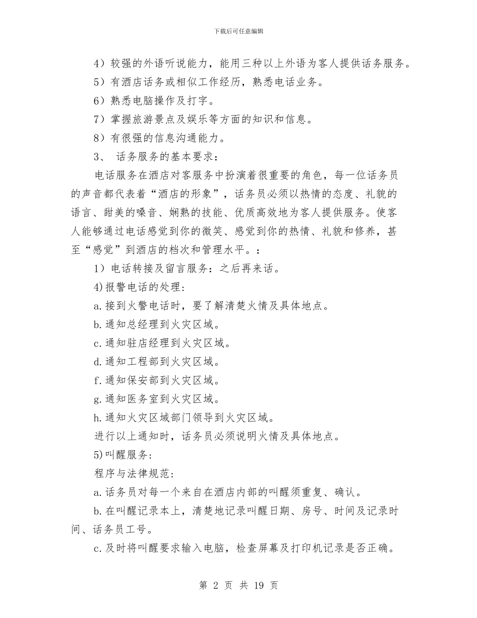 话务员工作计划：酒店话务员工作计划与话务员年度工作计划汇编_第2页