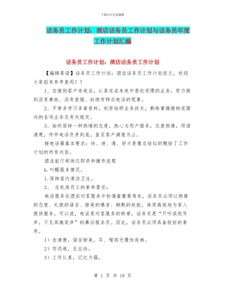 话务员工作计划：酒店话务员工作计划与话务员年度工作计划汇编