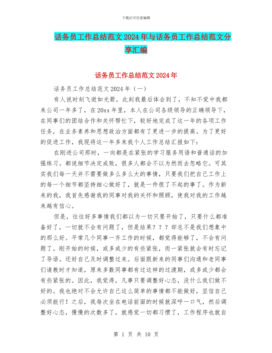 话务员工作总结范文2024年与话务员工作总结范文分享汇编_第1页