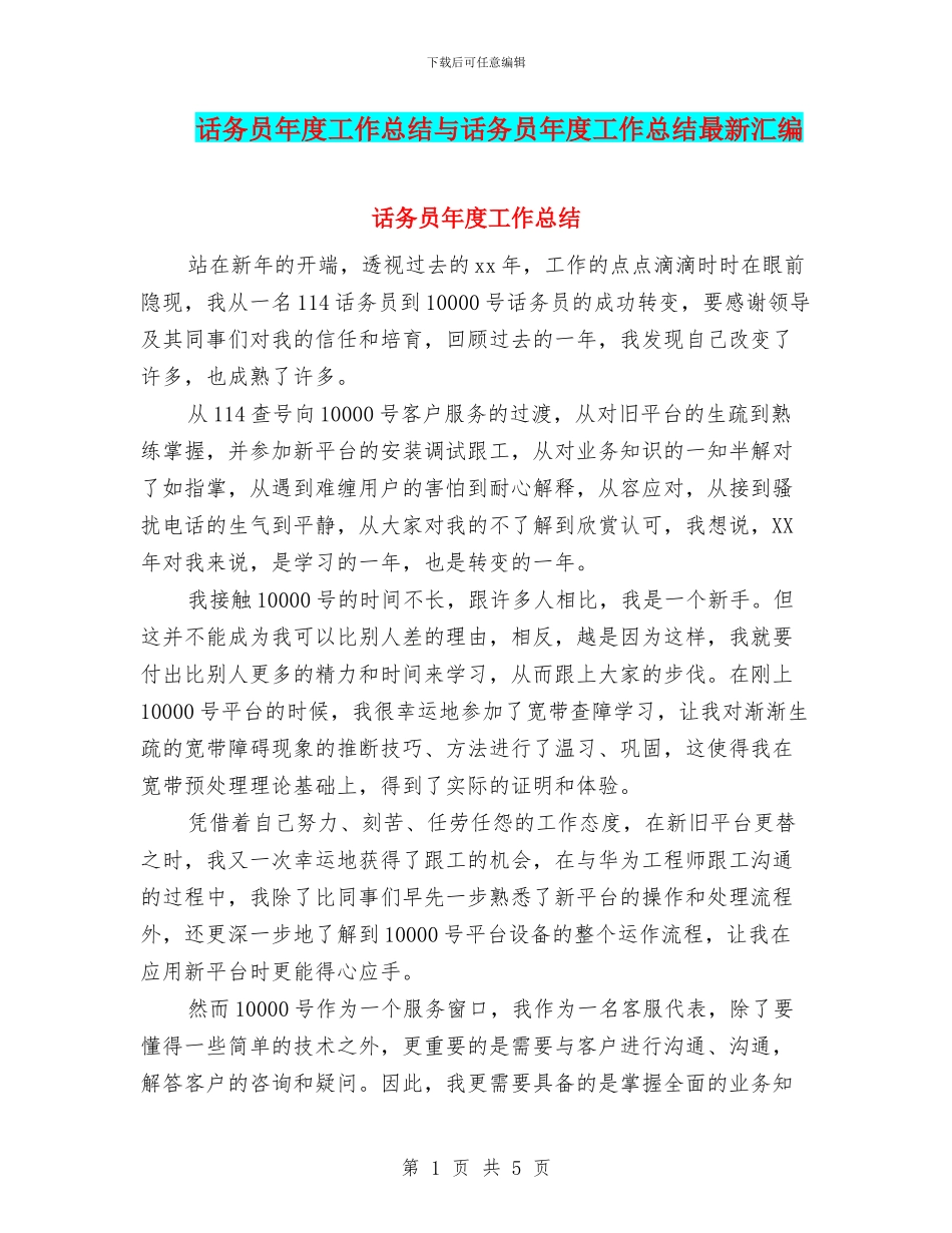话务员年度工作总结与话务员年度工作总结最新汇编_第1页