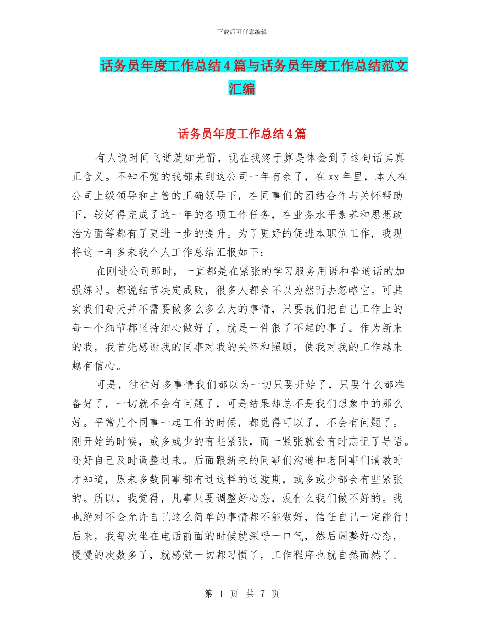 话务员年度工作总结4篇与话务员年度工作总结范文汇编_第1页