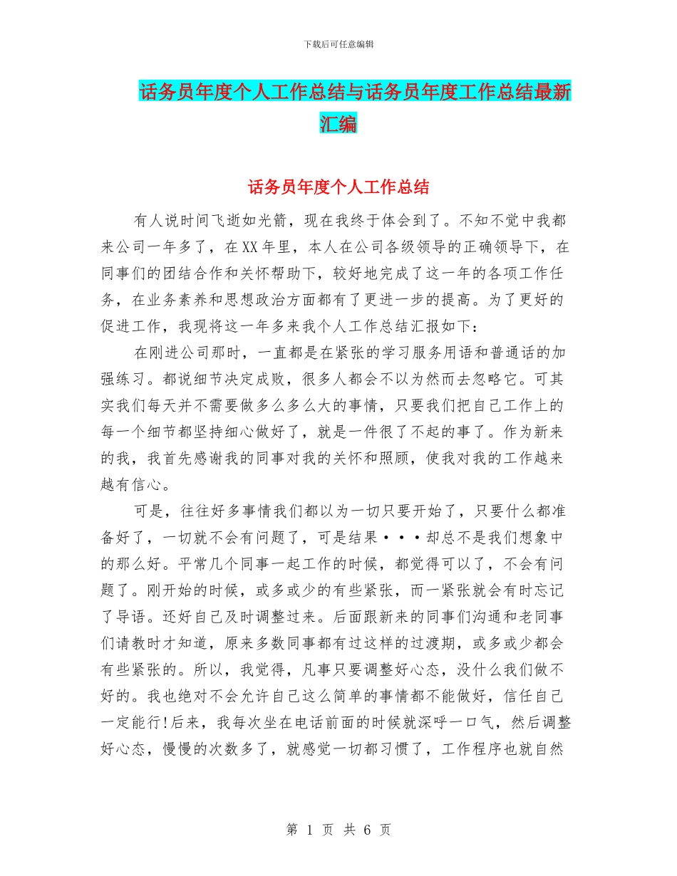 话务员年度个人工作总结与话务员年度工作总结最新汇编_第1页