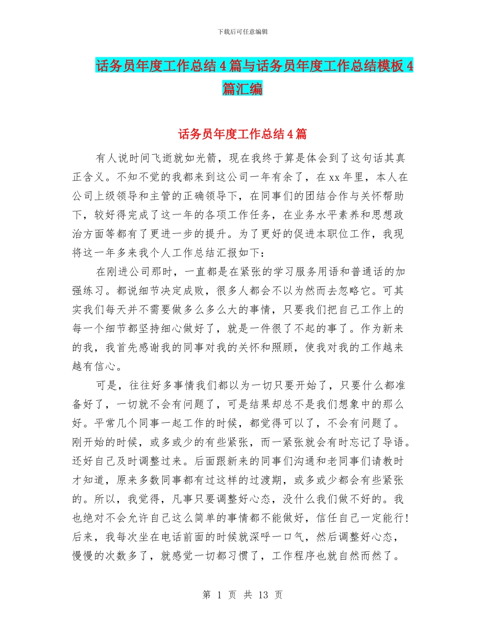 话务员年度工作总结4篇与话务员年度工作总结模板4篇汇编_第1页