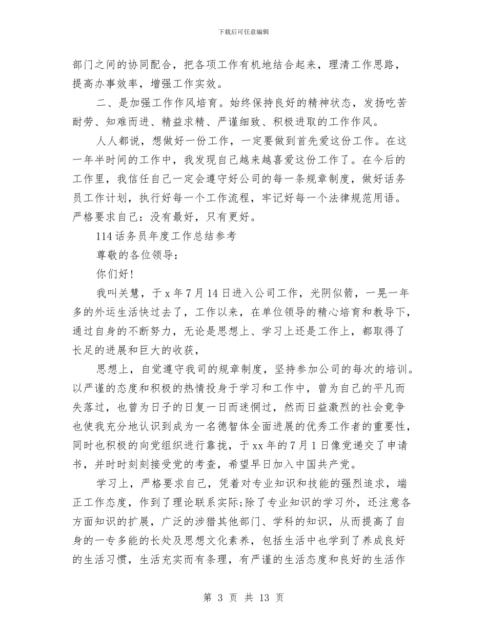 话务员年度工作总结4篇与话务员年度工作总结模板4篇汇编_第3页