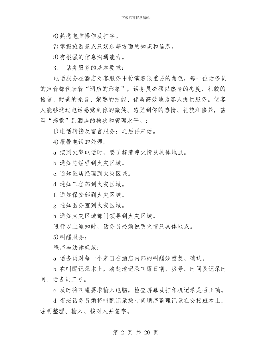 话务员工作计划样例与话务员工作计划：酒店话务员工作计划汇编_第2页