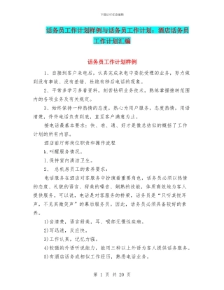 话务员工作计划样例与话务员工作计划：酒店话务员工作计划汇编