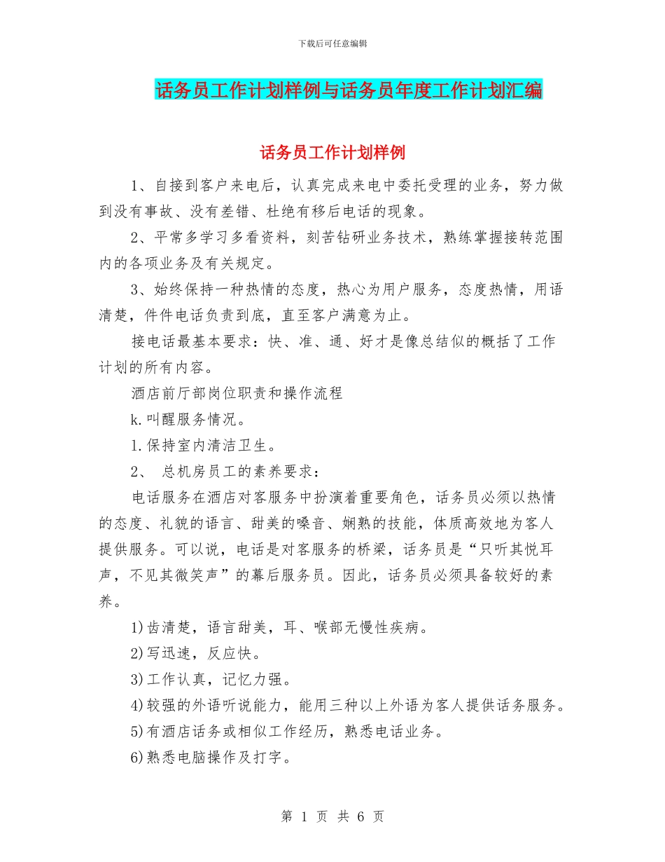 话务员工作计划样例与话务员年度工作计划汇编_第1页