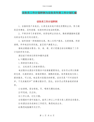 话务员工作计划样例与话务员年度工作计划汇编