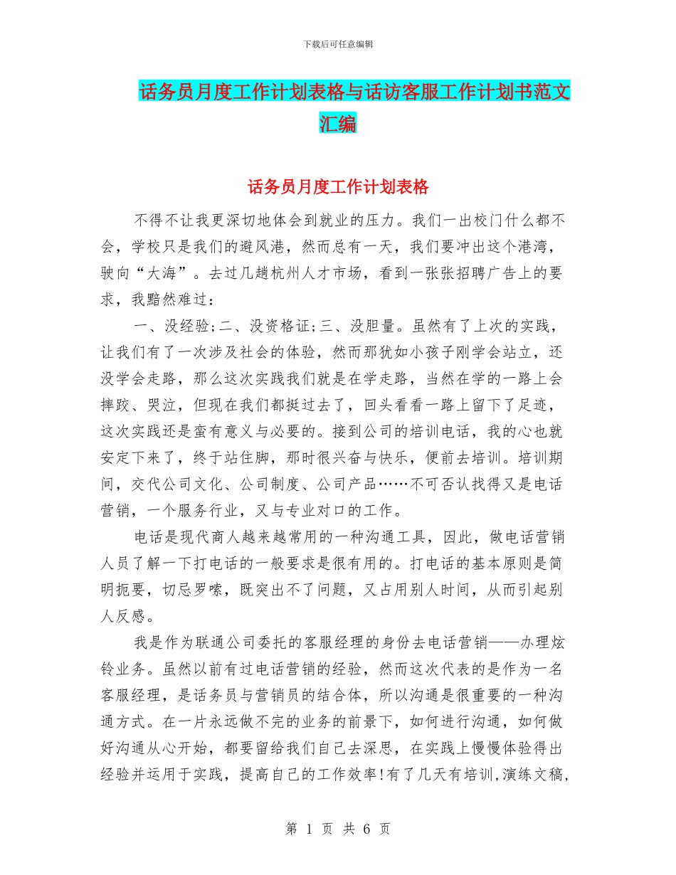 话务员月度工作计划表格与话访客服工作计划书范文汇编_第1页