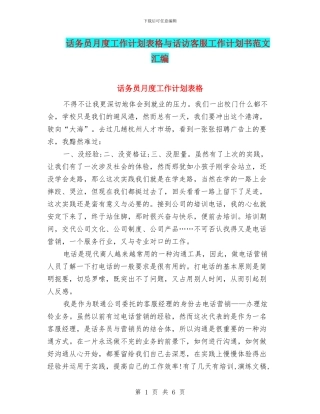 话务员月度工作计划表格与话访客服工作计划书范文汇编