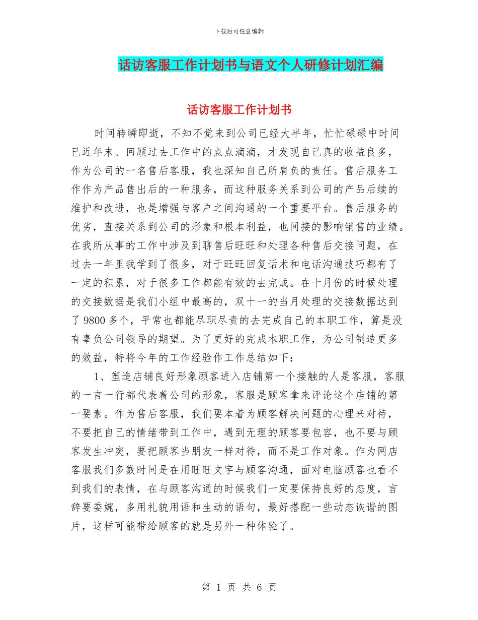 话访客服工作计划书与语文个人研修计划汇编_第1页
