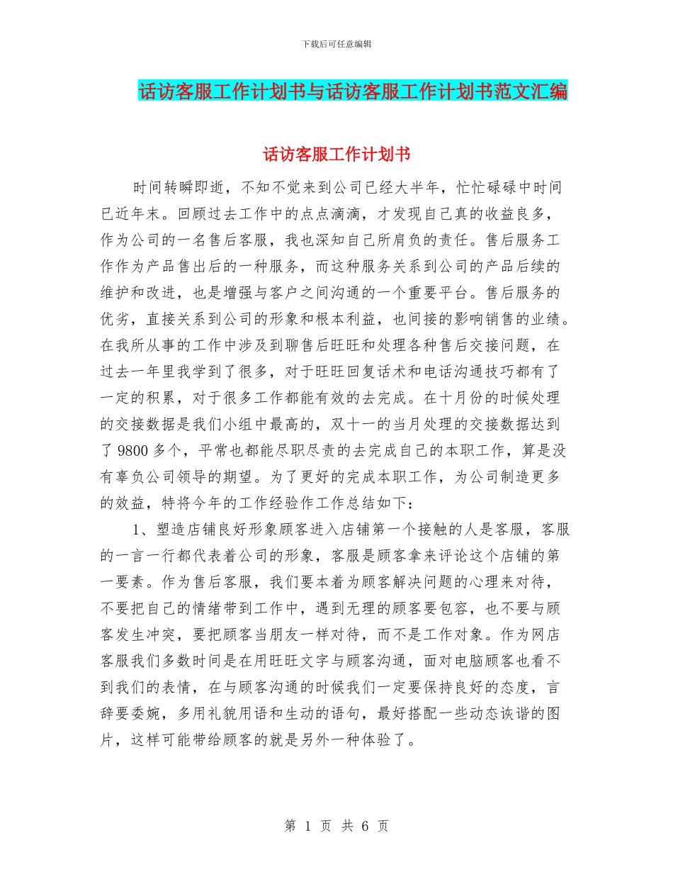 话访客服工作计划书与话访客服工作计划书范文汇编_第1页