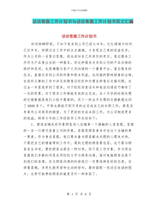 话访客服工作计划书与话访客服工作计划书范文汇编