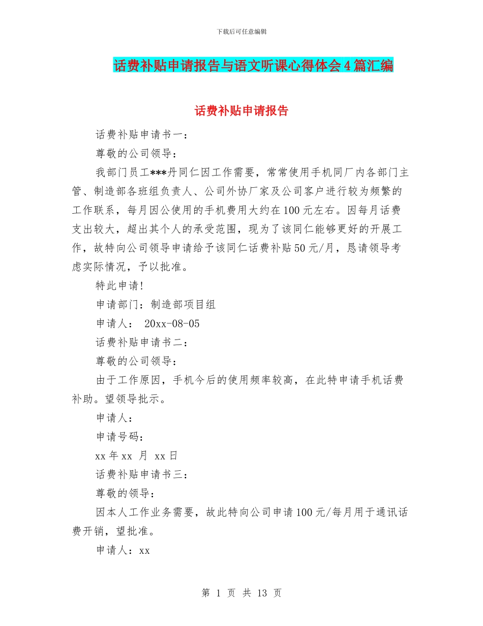 话费补贴申请报告与语文听课心得体会4篇汇编_第1页
