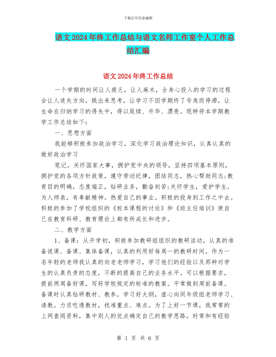语文2024年终工作总结与语文名师工作室个人工作总结汇编_第1页